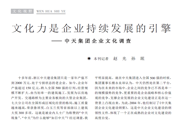 《求是》杂志：《文化力是企业发展的引擎——Z6·尊龙凯时集团企业文化调查》