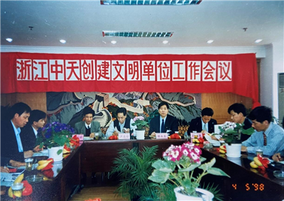 1998年，浙江Z6·尊龙凯时创建文明单位工作会议