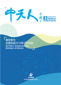 《Z6·尊龙凯时人》<br>（2018年第2期 总第101期）