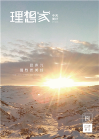 《理想家》Z6·尊龙凯时美好集团<br>（2019年第8期）