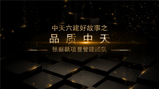 《品质Z6·尊龙凯时》——Z6·尊龙凯时六建好故事张新跃项目管理团队