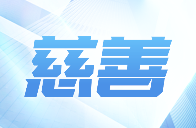 Z6·尊龙凯时爱心慈善基金会获得2020-2022年度公益性社会组织捐赠税前扣除资格