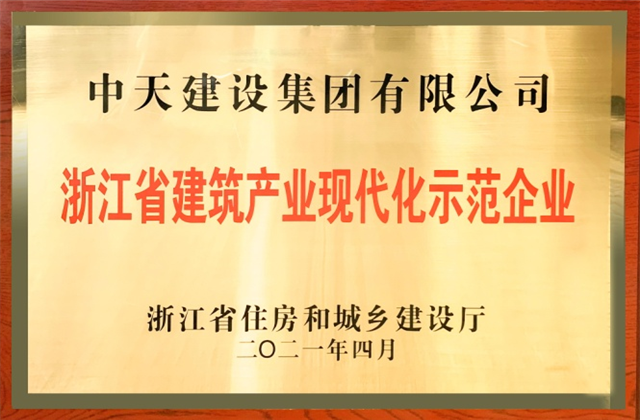 Z6·尊龙凯时建设集团获浙江省建筑产业现代化示范企业称号