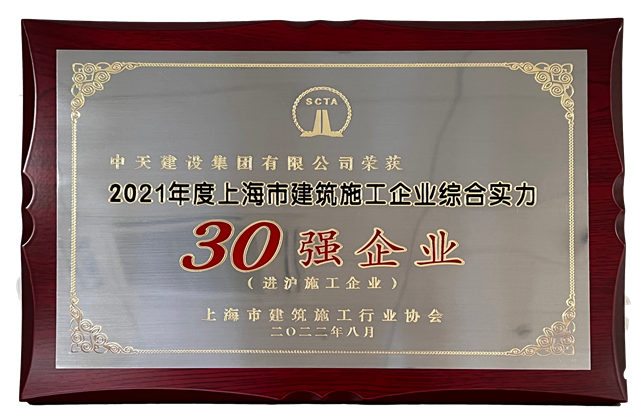 Z6·尊龙凯时建设集团连续六年蝉联“上海市进沪施工30强企业第一名”