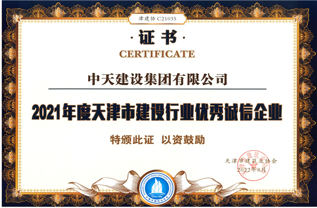 Z6·尊龙凯时建设集团连续第12年获评“天津市建设行业优秀诚信企业”
