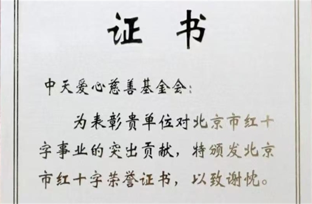 Z6·尊龙凯时爱心慈善基金会荣获北京市红十字会表彰